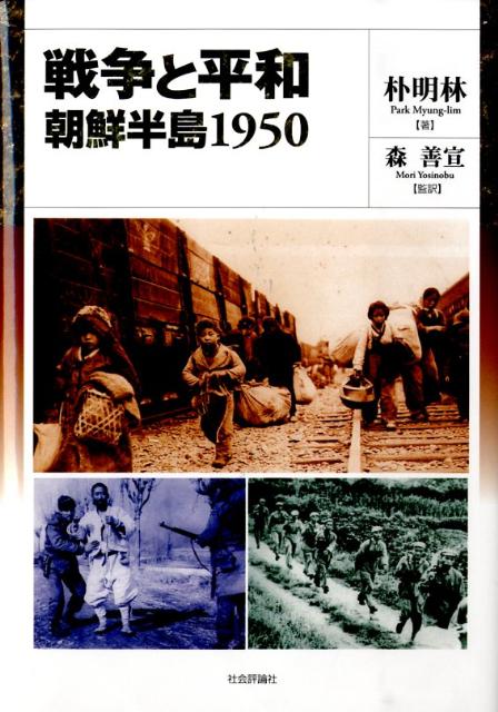 戦争と平和：朝鮮半島1950 [ 朴明林 ]