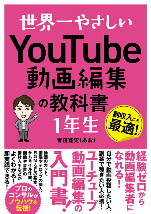 経験ゼロから動画編集者になれる！自分で動画投稿したい人、副業で稼ぎたい人必携！ユーチューブ動画編集の入門書！動画のカット、画像やテロップの挿入、ＢＧＭ・ＳＥの基本、サムネイル作成、画像や音声の素材入手などがよくわかる！即実践できる！プロのコンサルがノウハウを伝授！