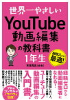 世界一やさしいYouTube動画編集の教科書 1年生 [ 青笹寛史 ]