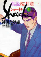 ショーイチ（真説）（4）