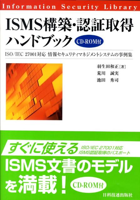 ISMS構築・認証取得ハンドブック ISO／IEC　27001対応情報セキュリティマネ （情報セキュリティライブラリ） [ 羽生田和正 ]