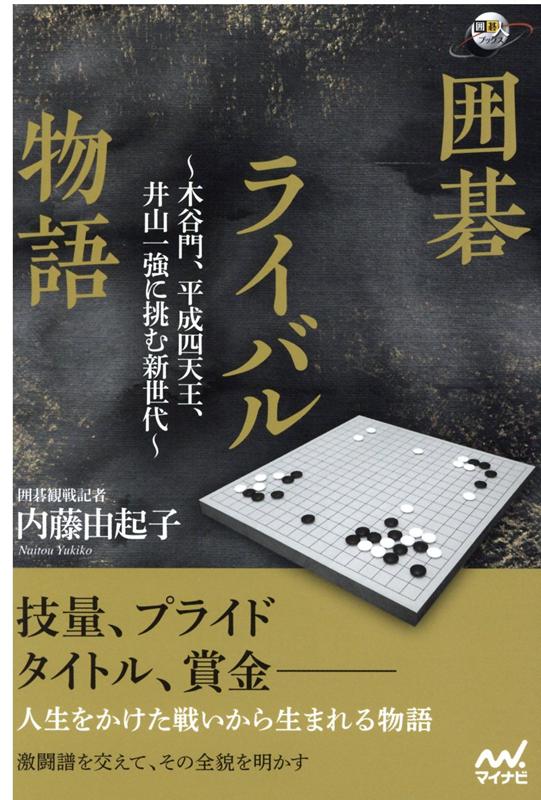 技量、プライド、タイトル、賞金ー。人生をかけた戦いから生まれる物語。激闘譜を交えて、その全貌を明かす。