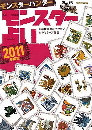 モンスターハンターモンスター占い（2011年度版） （カプコンオフィシャルブックス） [ ゲッターズ飯田 ]