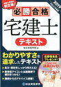 総合資格学院 総合資格ヒッショウ ゴウカク タッケンシ テキスト ソウゴウ シカク ガクイン 発行年月：2018年12月 予約締切日：2018年12月04日 ページ数：735p サイズ：単行本 ISBN：9784864172943 権利関係（序論／制限行為能力者　ほか）／宅建業法（総則／免許　ほか）／法令上の制限（都市計画法1（都市計画区域・準都市計画区域）／都市計画法2（区域区分・地域地区）　ほか）／税・その他（税・価格／免除科目） わかりやすさを追求したテキスト。条文・原則をしっかり押さえる！重要度アイコンと出題履歴で傾向をつかむ！講師からのアドバイス満載！ 本 ビジネス・経済・就職 流通 ビジネス・経済・就職 産業 商業 資格・検定 宅建・不動産関係資格 宅建