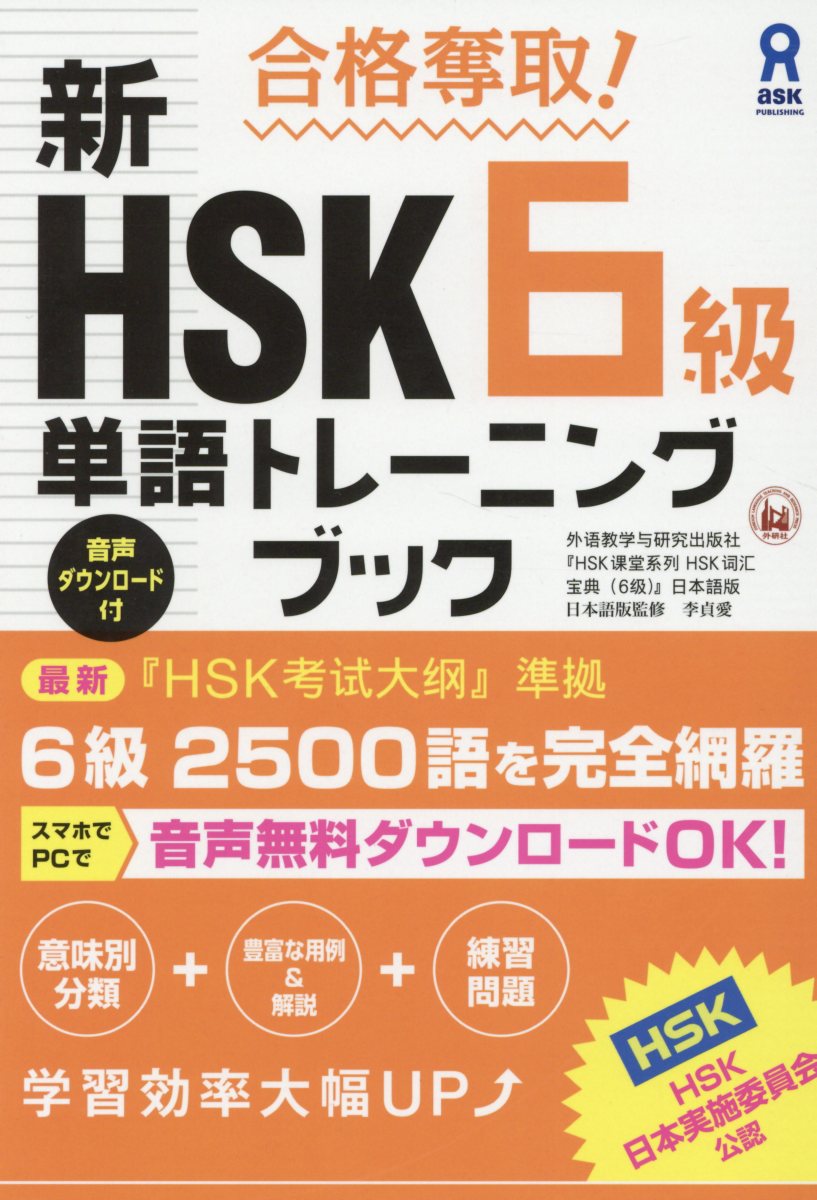 合格奪取！ 新HSK6級 単語トレーニングブック 外語教学与研究出版社