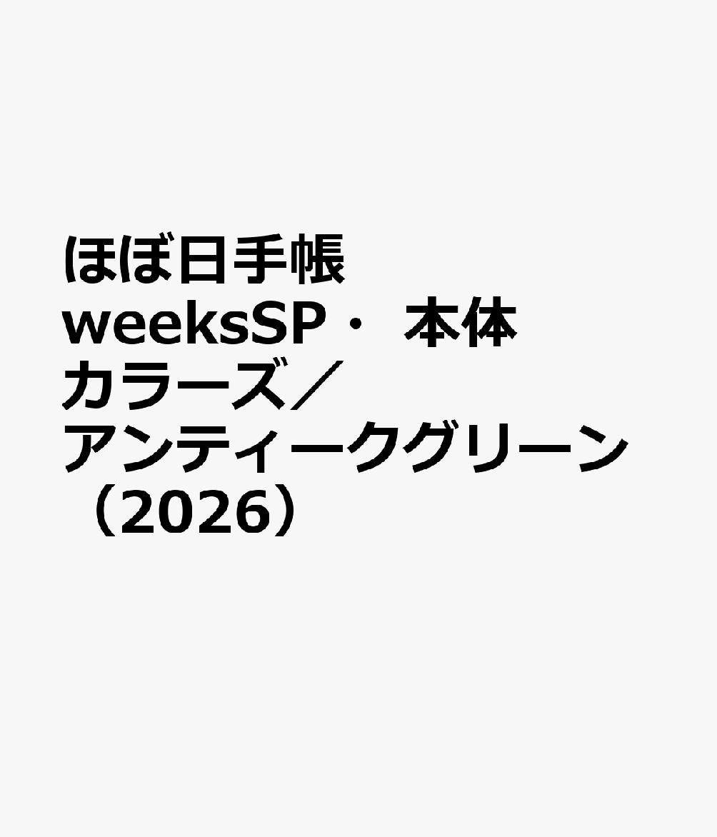 ほぼ日手帳 weeksSP・本体 カラーズ／アンティークグリーン（2026）