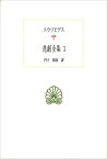 悲劇全集（3） （西洋古典叢書） [ エウリピデス ]