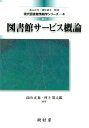 図書館サービス概論改訂 （現代図書館情報学シリーズ） [ 高山正也 ]