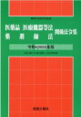 医薬品医療機器等法薬剤師法関係法令集（令和4（2022）年版） [ 薬事行政研究会 ]