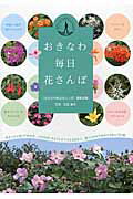 おきなわ毎日花さんぽ