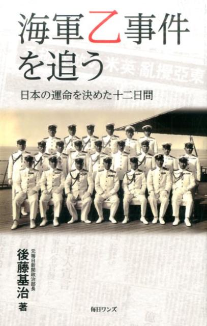 海軍乙事件を追う 日本の運命を決めた十二日間 後藤基治