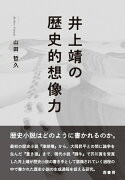 井上靖の歴史的想像力