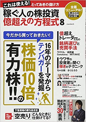 稼ぐ人の株投資　億越えの方程式　8