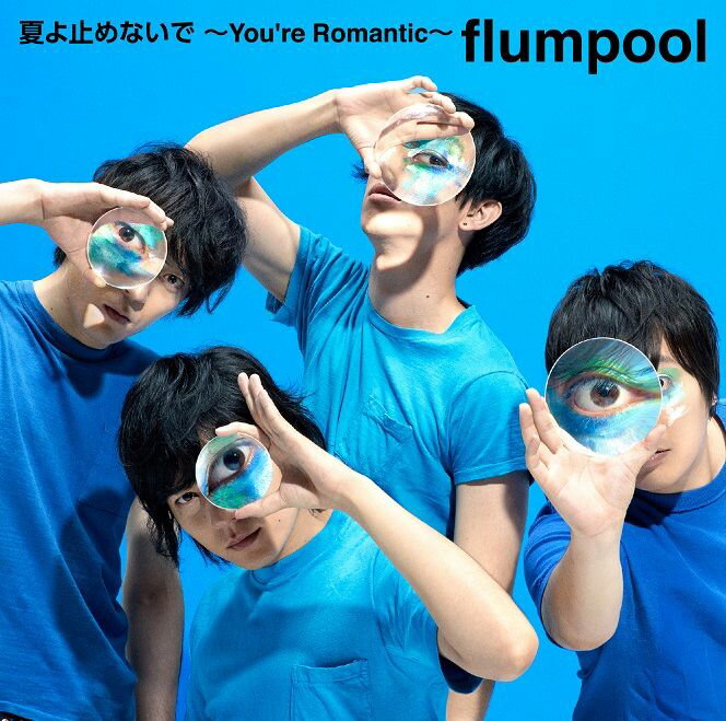 夏よ止めないで 〜You’re Romantic〜 (初回限定盤 CD＋DVD)