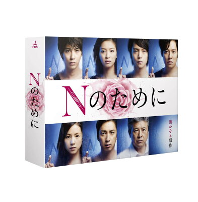 Nのために DVD-BOX