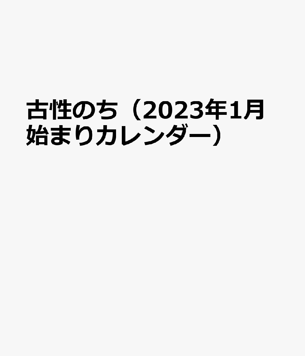 古性のち（2023年1月始まりカレンダー）