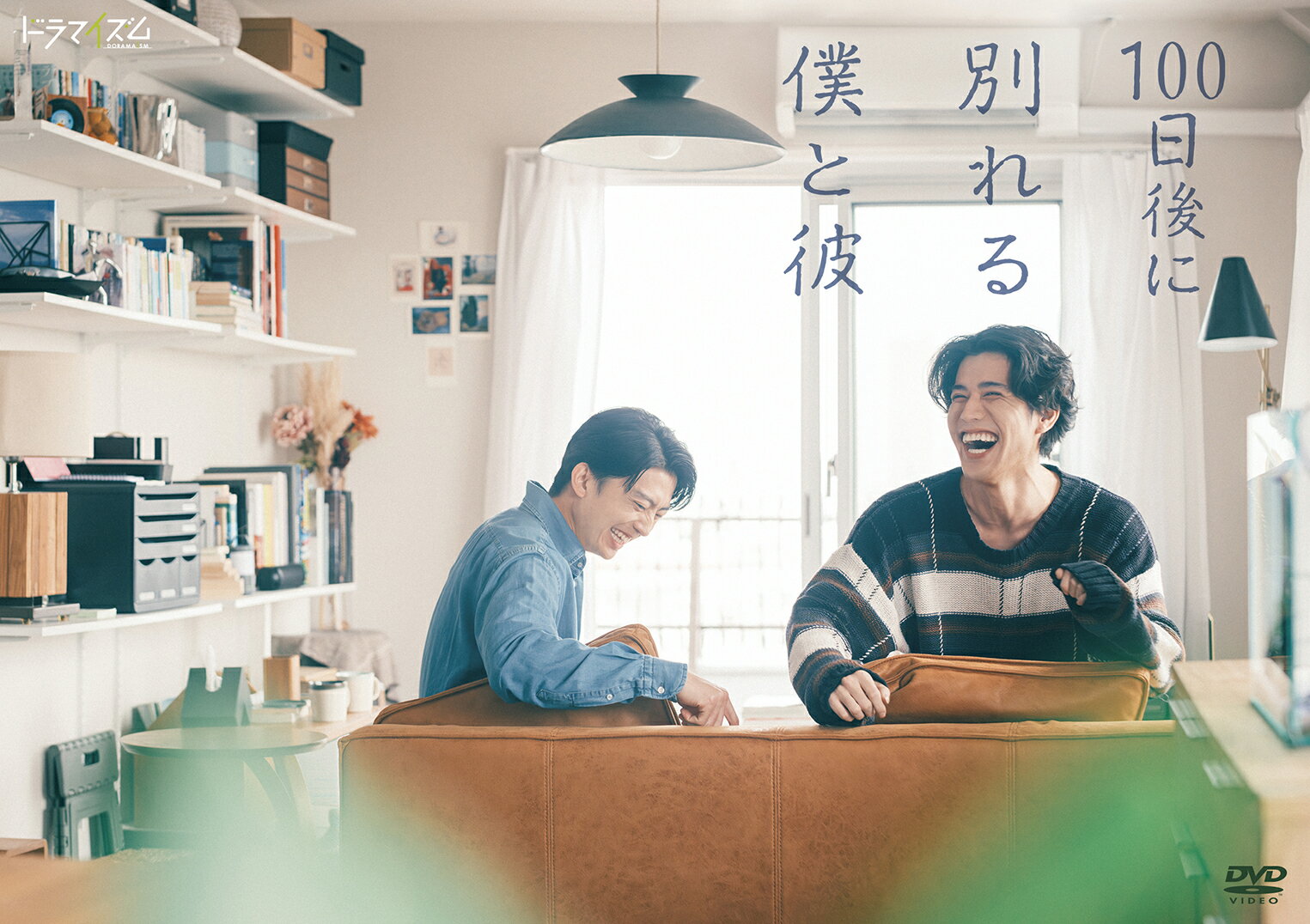 世界を変えたい僕。ただ隣にいたい俺。

2人の嘘と本音が交錯する100日間の記録を描いた物語。

■ 伊藤健太郎&寛一郎 W主演！実力派の二人が贈る、同性カップルの理想と現実
性的マイノリティが自分らしく生きられる社会を願う、正義感あふれる春日佑馬（かすが・ゆうま）役には、2014年ドラマ「昼顔〜平日午後3時の恋人たち〜」でデビューし、「今日から俺は!!」シリーズやNHK連続テレビ小説「スカーレット」、現在公開中の映画『鬼の花嫁』など数々の話題作に出演し存在感を放ってきた俳優・伊藤健太郎。そして佑馬の恋人で、佑馬とは対照的な性格の自由で掴みどころのない長谷川樹（はせがわ・いつき）役には、2017 年に俳優デビューし、同年に公開された映画『ナミヤ雑貨店の奇蹟』で第 27 回日本映画批評家大賞 新人男優賞を受賞、映画『ナミビアの砂漠』『爆弾』『ラストマンーFIRST LOVE-』、NHK 連続テレビ小説『ばけばけ』に出演し、7月7日(火)21時からはテレビ朝日系ドラマ『クロスロード〜救命救急の約束〜』の放送を控え、高い演技力が評価される実力派・寛一郎が演じる。

■ 浅原ナオト原作、監督・草野翔吾×脚本・三浦直之。原作の遺志を継ぎ、丁寧に描き出された実写ドラマ
原作は、テレビドラマ化、そして映画化され話題となった小説『彼女が好きなものはホモであって僕ではない』(角川文庫刊)で知られる、浅原ナオトの同名小説。2023 年に惜しまれながらも急逝した浅原ナオトの最後の著作。自らもゲイであることを公表し、執筆活動を通じて真摯に言葉を紡ぎ続けてきた著者にとって、まさに自らの葛藤を投影したとも言える一作。彼の遺志を継ぎ、監督として描き出すのは『にがくてあまい』、『 アイミタガイ』などを監督し、最近は Netflix シリーズ『SとX』の公開を控えている草野翔吾と、劇団「ロロ」を旗揚げし、様々な作品に脚本・演出として手がけた三浦直之。代表作としては「腐女子、うっかりゲイに告る。」 、「 あなたのそばで明日が笑う」、『サマーフィルムにのって』、『トリツカレ男』などがある。

■ 佑馬と樹、2人のドキュメンタリーに欠かせない豪華キャスト！
2人のドキュメンタリー取材をする制作会社のディレクター・ 茅野志穂（かやの・しほ）役には、2019年にNHK連続テレビ小説『なつぞら』でドラマ デビューし、「どうする家康」、「Eye Love You」、「あんぱん」、「テミスの不確かな法廷」ではヒロインも務め、数多くの作品に出演し、活躍の場を広げている鳴海唯。志穂とともに佑馬と樹のドキュメンタリー取材にAD兼カメラマンとして参加することになる山田健太朗（やまだ・けんたろう）役には、次々と活躍の場を広げる俳優・山田健人。ほかにも実力派俳優・野村麻純、マルチな才能を発揮する俳優・竹中直人、俳優や絵画アーティストとしても活躍する光宗薫、工藤阿須加が出演する。

■ オープニング主題歌には、がらりの楽曲「単純ないきもの」
OP主題歌を担当するのは、大阪出身のシンガーソングライター“がらり”。2022年12月より活動を開始し、TikTok を中心に楽曲投稿を続け、2023年11月に初となるリリース作品「さよならは真夜中に」をリリース。2024年11月には1st Album「?のひら望遠鏡」をリリース。2025年、テレビ朝日「EIGHT-JAM」“2024 年のマイベスト10曲”にて川谷絵音氏ががらり「午後二時の通り雨」を選出。2026年1月に自身2作品目となるアルバム「コントラスト」をリリースした。ジャケットアートワーク・Music Video・SNSコンテンツなどほぼすべてのクリエイティブ制作を自身で手掛けるシンガーソングライター。

＜収録内容＞
全6話
※収録内容は変更となる場合がございます。