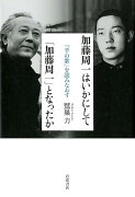 加藤周一はいかにして「加藤周一」となったか