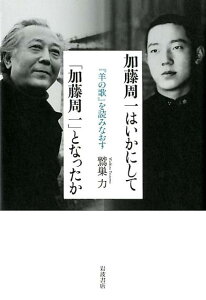 加藤周一はいかにして「加藤周一」となったか 『羊の歌』を読みなおす [ 鷲巣 力 ]