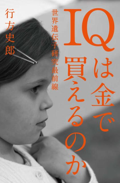 ＩＱは金で買えるのか――世界遺伝子研究最前線