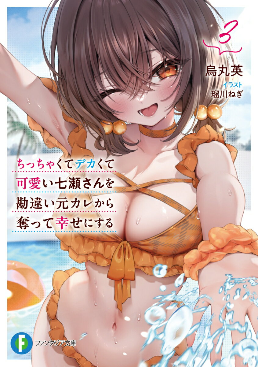 ちっちゃくてデカくて可愛い七瀬さんを勘違い元カレから奪って幸せにする 3