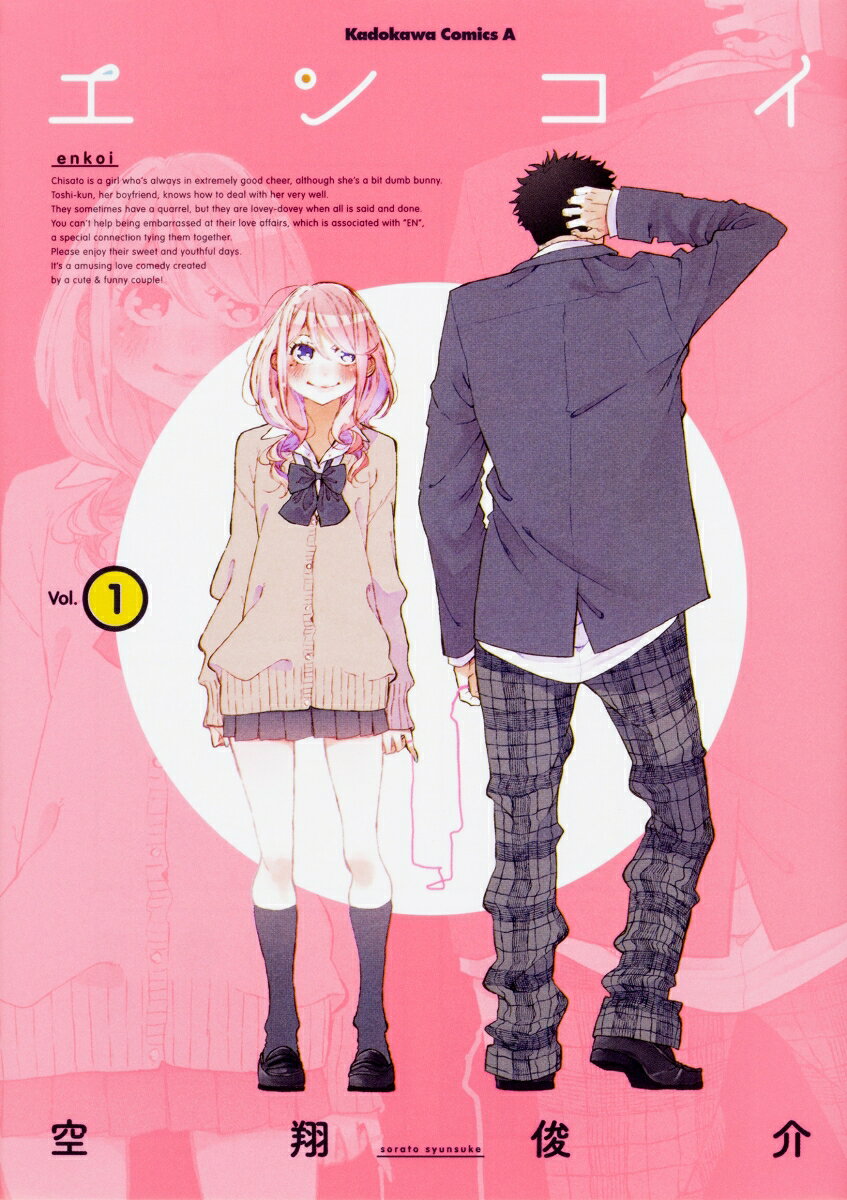 エンコイ 1巻