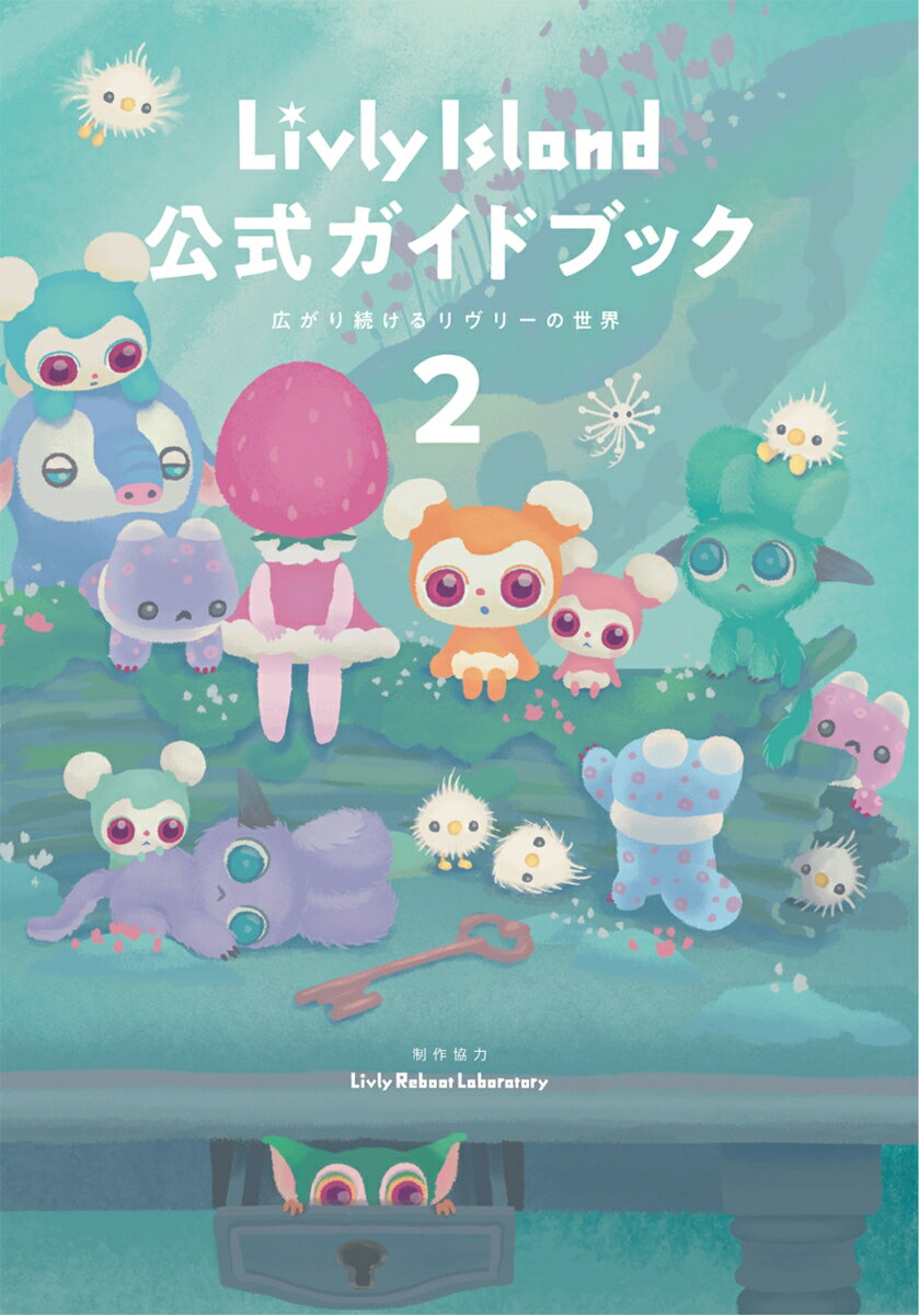 Livly Island 公式ガイドブック2 広がり続けるリヴリーの世界