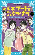 パスワードに気をつけて　new（改訂版）-風浜電子探偵団事件ノート3-