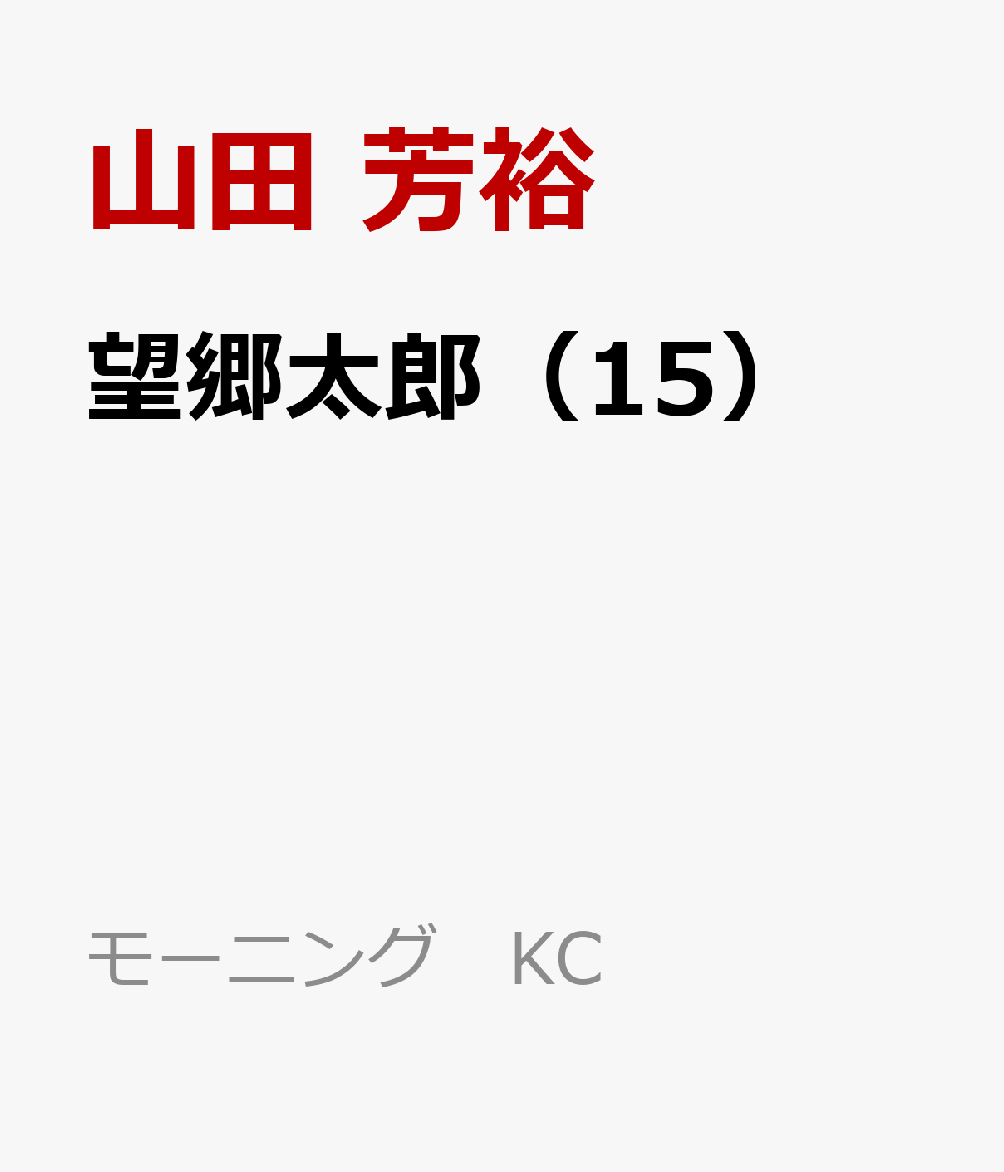 望郷太郎（15）