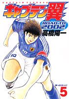 キャプテン翼road　to　2002（5）