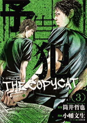 予告犯 The Copycat 漫画 マンガペディア