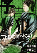 予告犯─THE COPYCAT─ 3