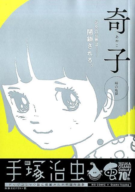 奇子（時の亀裂）