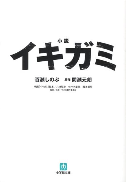 小説イキガミ