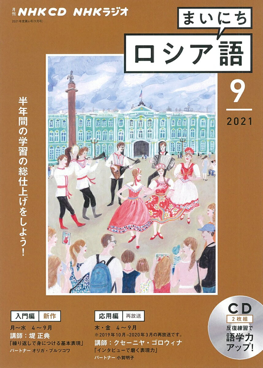 NHK CD ラジオ まいにちロシア語 2021年9月号