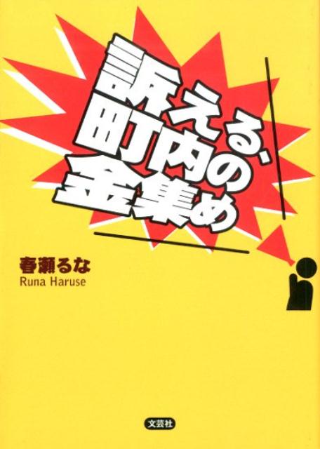 訴える、町内の金集め