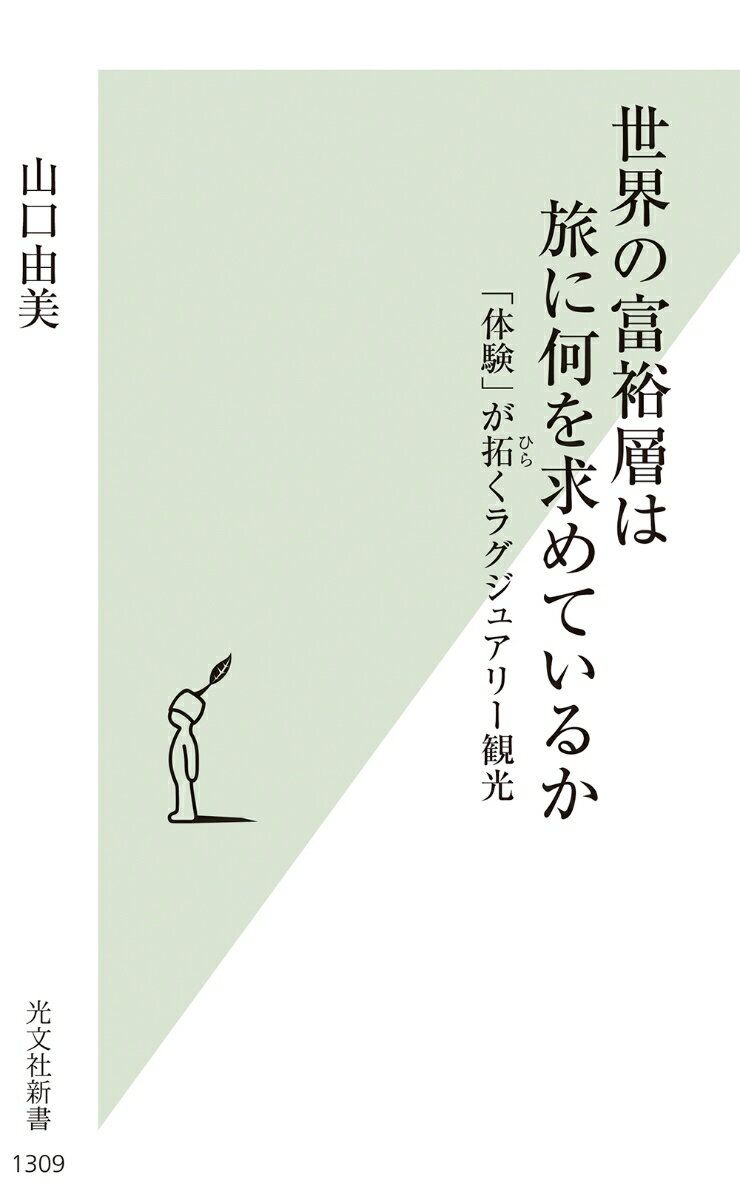 世界の富裕層は旅に何を求めているか 「体験」が拓くラグジュアリー観光 （光文社新書） [ 山口由美 ]