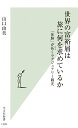 世界の富裕層は旅に何を求めているか 「体験」が拓くラグジュアリー観光 （光文社新書） [ 山口由美 ]