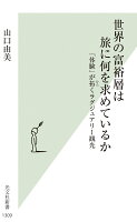 世界の富裕層は旅に何を求めているか