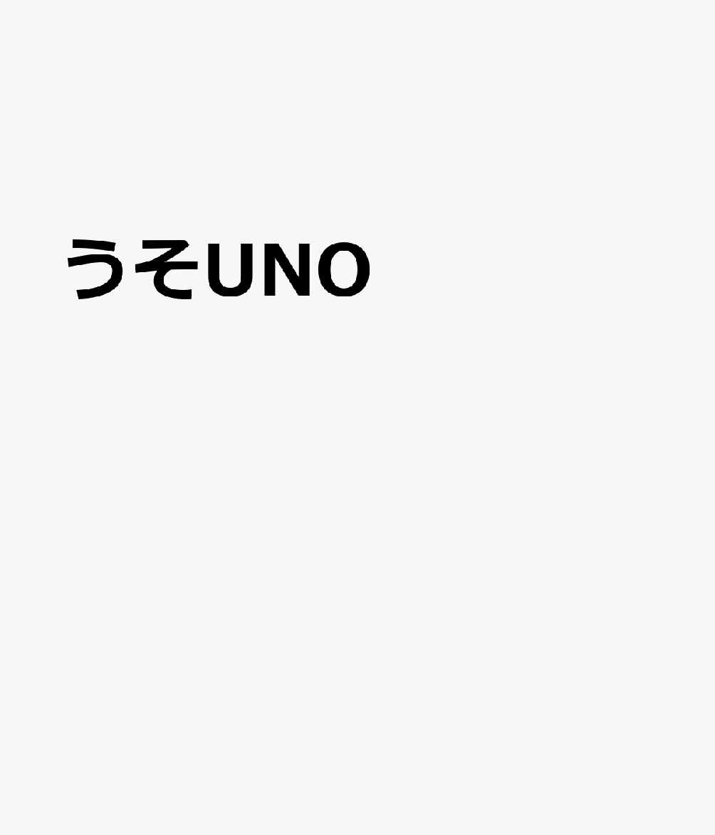 うそUNO