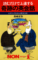 読むだけで上達する奇跡の英会話