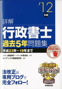 詳解行政書士過去5年問題集（’12年版）