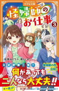 怪帰師のお仕事（3） （アルファポリスきずな文庫） [ 佐東みどり ]