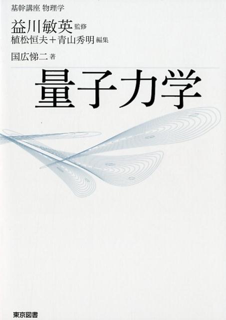 基幹講座物理学量子力学 [ 益川敏英 ]