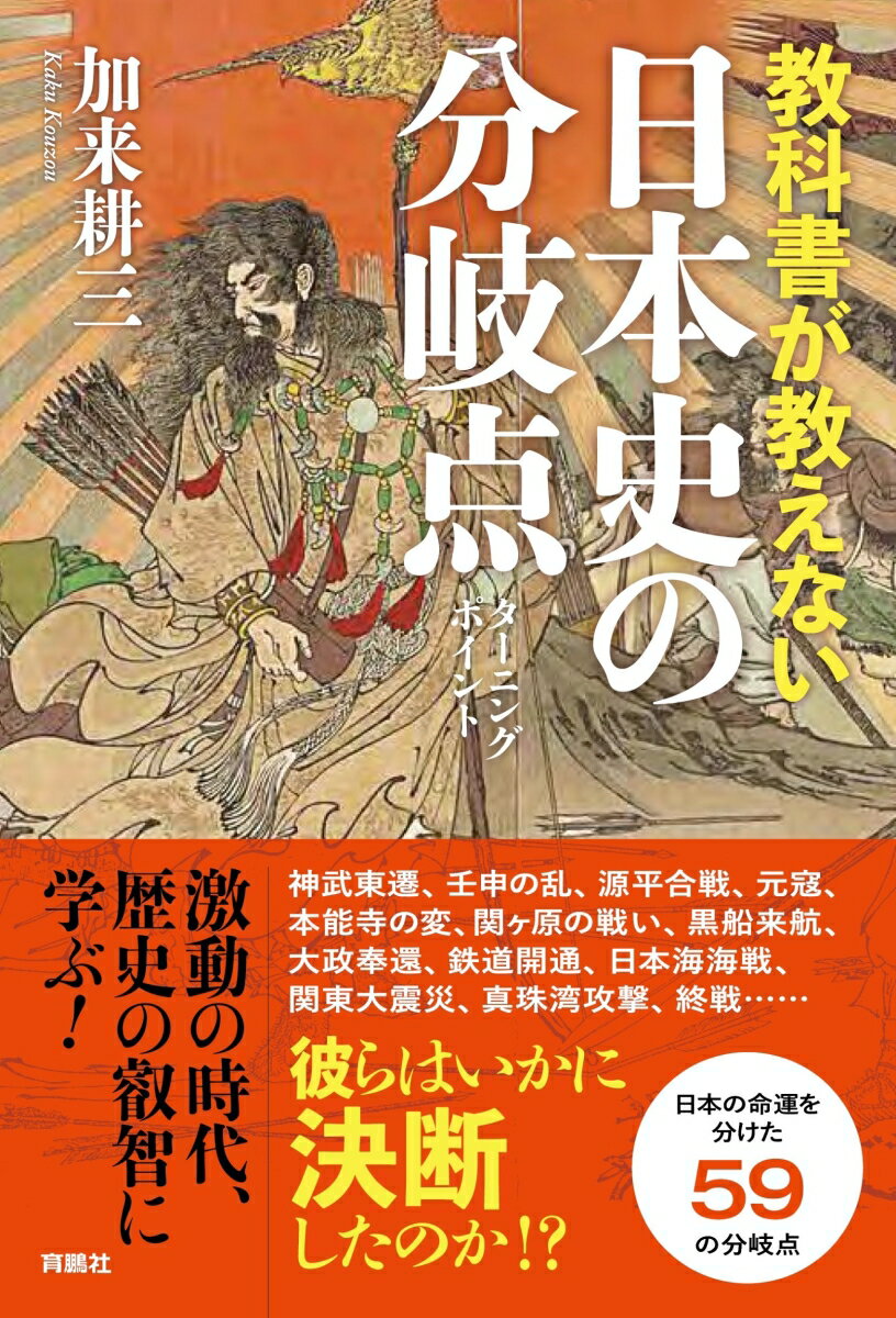 教科書が教えない日本史の分岐点