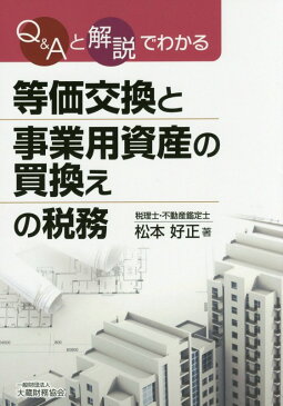 等価交換と事業用資産の買換えの税務 Q＆Aと解説でわかる [ 松本好正 ]