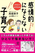 感情的にならない子育て