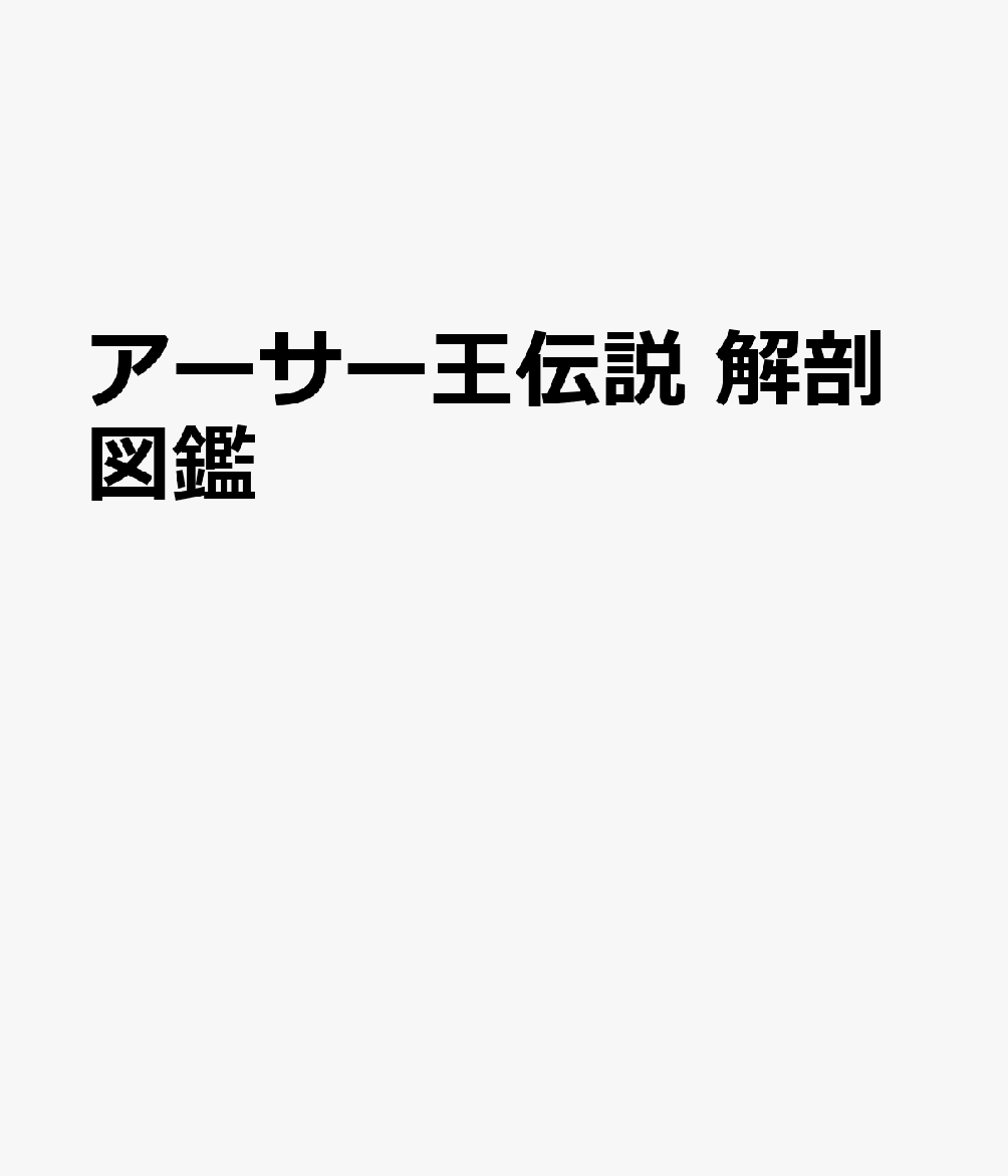 アーサー王伝説 解剖図鑑 [ 渡邉 浩司 ]