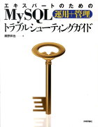 エキスパートのためのMySQL運用＋管理トラブルシューティングガイド