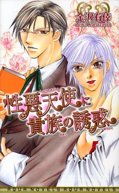性悪天使に貴族の誘惑